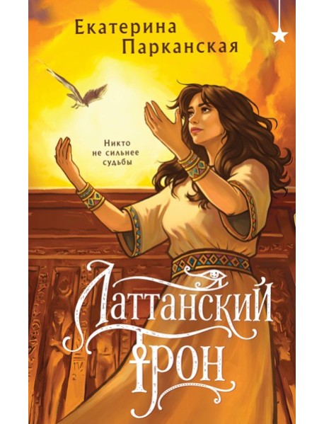 Латтанский трон