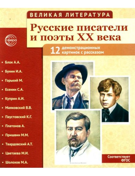 Великая литература. Русские писатели и поэты XX века. Демонстрационные картинки с рассказом. 2-е изд., испр