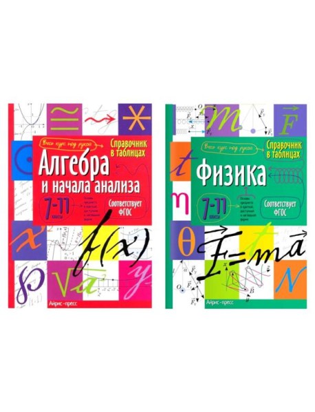 Справочник в таблицах. Алгебра и начала анализа. Физика. 7-11 кл. (комплект из 2-х книг)