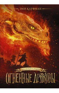 Сага о волках и драконах/Огненные драконы