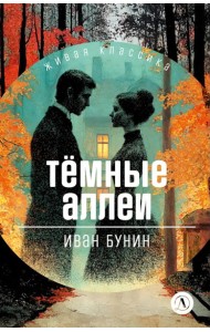 Темные аллеи: рассказы