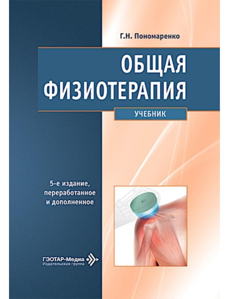 Общая физиотерапия: Учебник. 5-е изд., перераб. и доп