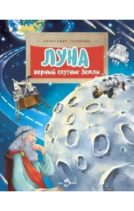 Луна. Верный спутник Земли. Вып. 232. 2-е изд