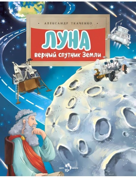 Луна. Верный спутник Земли. Вып. 232. 2-е изд