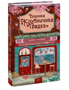Блинная "Клубничная грядка"