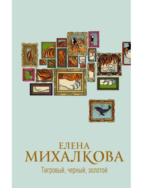 Михалкова(best)/Тигровый, черный, золотой
