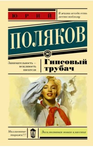 ЭксклюзивКласНов/Гипсовый трубач