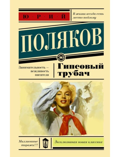 ЭксклюзивКласНов/Гипсовый трубач