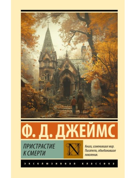Пристрастие к смерти: роман