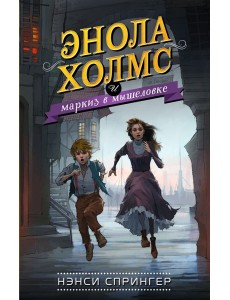 Энола Холмс и маркиз в мышеловке (#1)