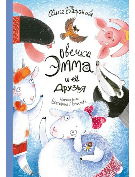 Овечка Эмма и ее друзья: рассказы