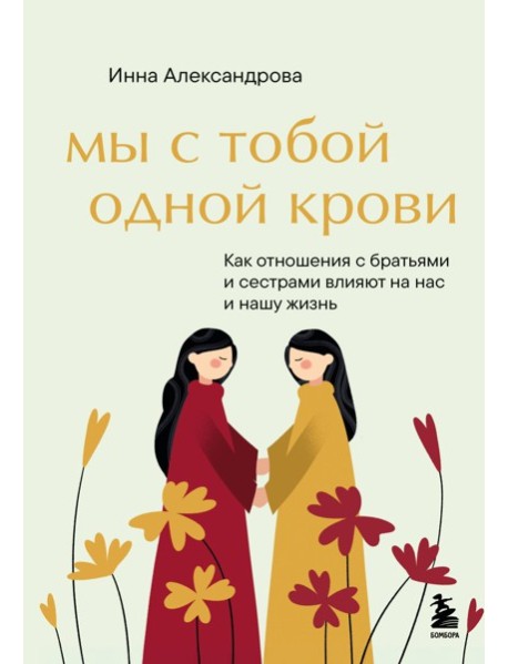 Мы с тобой одной крови. Как отношения с братьями и сестрами влияют на нас и нашу жизнь