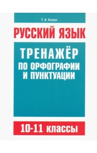 Русск/яз.Трен.по орфогр.и пунктуации 10-11кл.