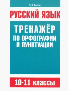 Русск/яз.Трен.по орфогр.и пунктуации 10-11кл.