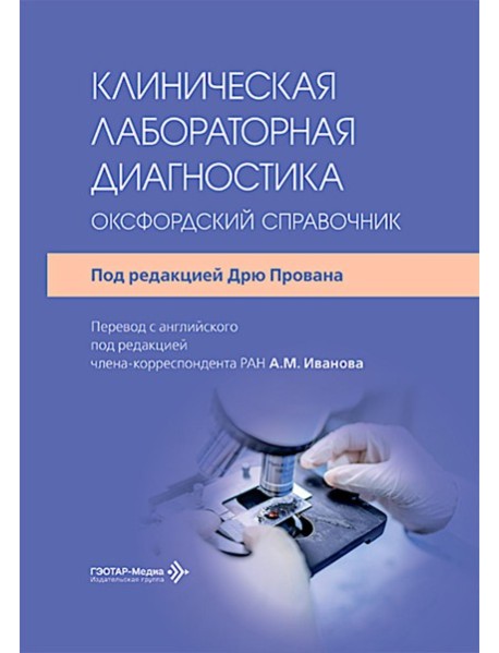 Клиническая лабораторная диагностика: оксфордский справочник