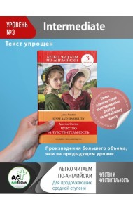 ЛегкоЧитаем.Анг./Чувство и чувствительность. Уровень 3