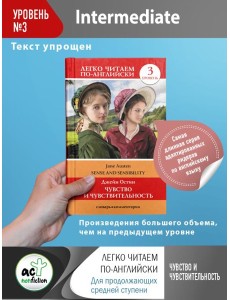 ЛегкоЧитаем.Анг./Чувство и чувствительность. Уровень 3