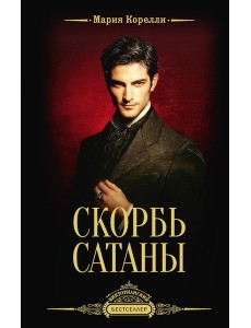 Скорбь Сатаны