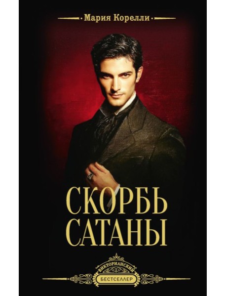 Скорбь Сатаны