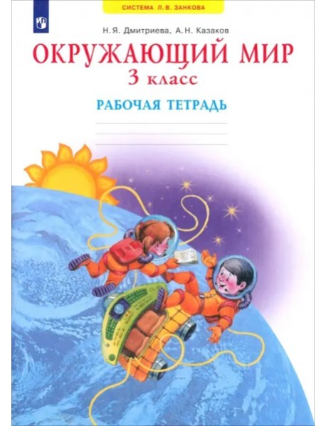 Окружающий мир 3кл [Раб. тетрадь]