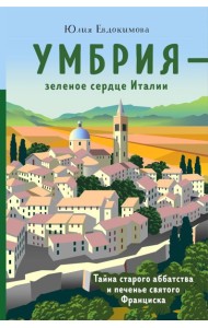 Умбрия - зеленое сердце Италии. Тайна старого аббатства и печенье святого Франциска