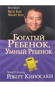 Богатый ребенок,умный ребенок (мяг/обл.золот.тисн.60х84/16).
