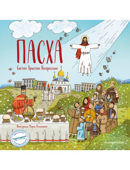 Пасха. Светлое Христово Воскресение (ил. М. Поздняковой) (с грифом РПЦ)