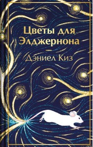 Цветы для Элджернона