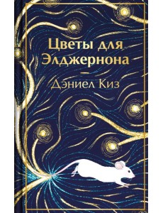Цветы для Элджернона