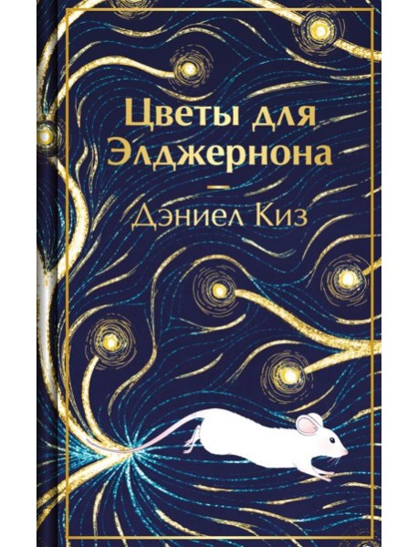 Цветы для Элджернона