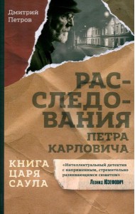 Книга царя Саула. Расследования Петра Карловича: Библейские исследования в стиле шансон