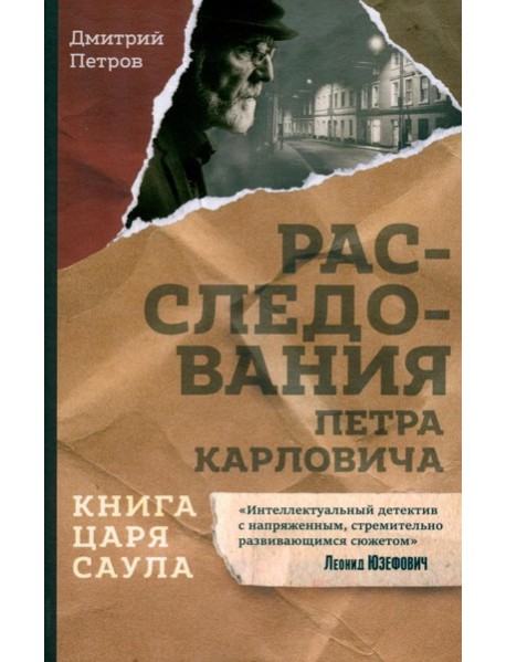 Книга царя Саула. Расследования Петра Карловича: Библейские исследования в стиле шансон