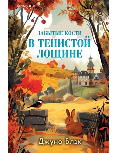 Комплект из 2-х книг с подарком (Зверские убийства в Тенистой лощине, Забытые кости в Тенистой Лощине)