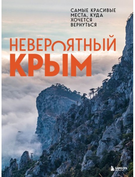 Невероятный Крым. Самые красивые места, куда хочется вернуться