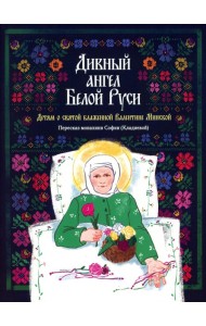 Дивный ангел Белой Руси. Детям о святой блаженной Валентине Минской