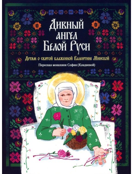 Дивный ангел Белой Руси. Детям о святой блаженной Валентине Минской