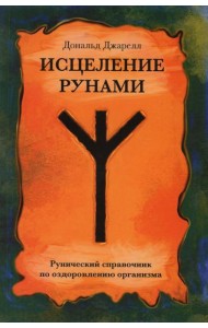 Исцеление рунами. Рунический справочник по оздоровлению организма