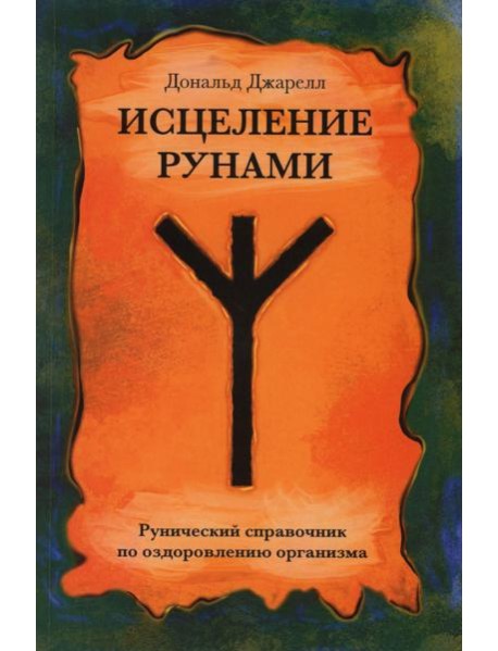 Исцеление рунами. Рунический справочник по оздоровлению организма