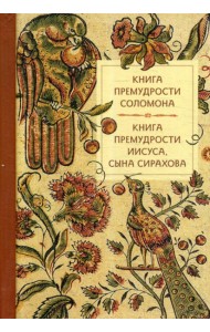 Книга премудрости Соломона. Книга премудрости Иисуса, сына Сирахова