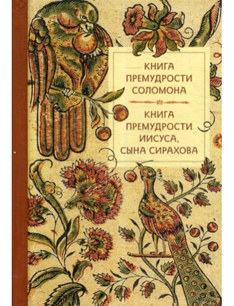 Книга премудрости Соломона. Книга премудрости Иисуса, сына Сирахова