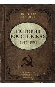 История Российская. Союз Советских Социалистических Республик. 1917–1991