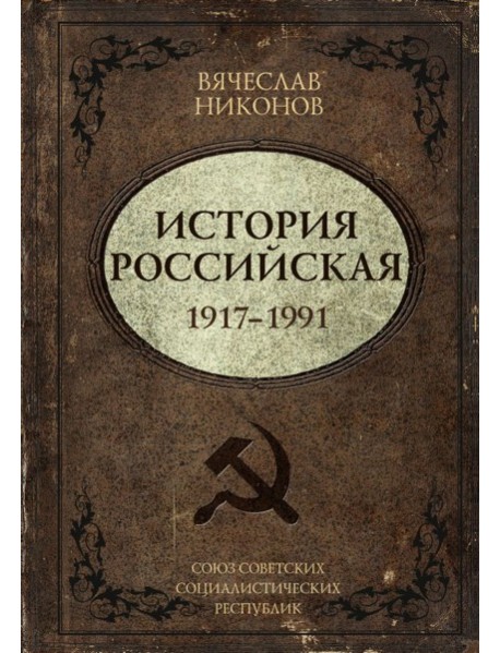 История Российская. Союз Советских Социалистических Республик. 1917–1991