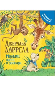 РОСМЭН/Даррелл Дж. Малыш идет в зоопарк (Про щенка)