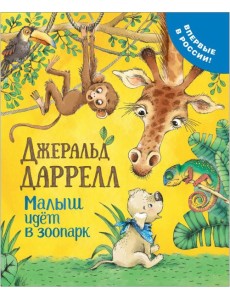РОСМЭН/Даррелл Дж. Малыш идет в зоопарк (Про щенка)