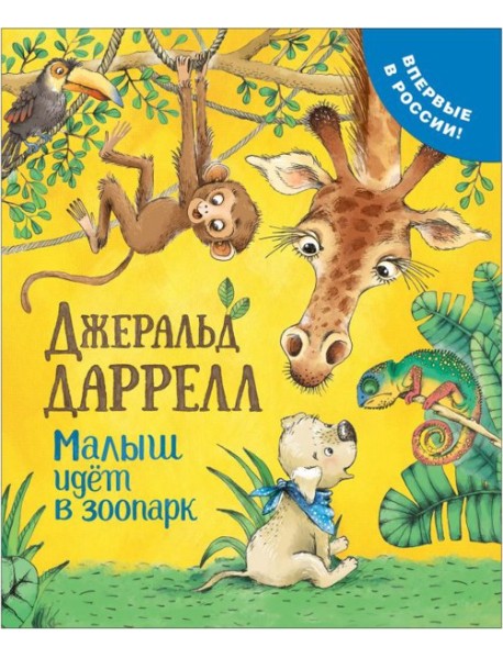 РОСМЭН/Даррелл Дж. Малыш идет в зоопарк (Про щенка)