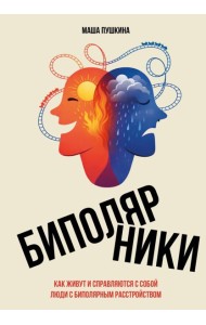 Биполярники: как живут и справляются с собой люди с биполярным расстройством