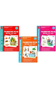 Беседы по картинкам. Развитие речи детей 5-6 лет. Комплект в 3-х ч