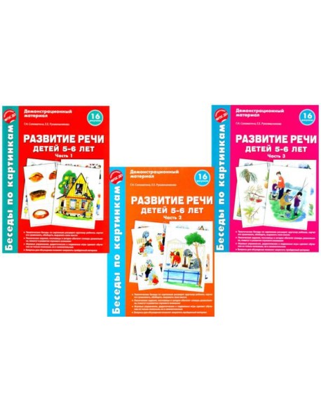 Беседы по картинкам. Развитие речи детей 5-6 лет. Комплект в 3-х ч