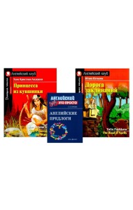 Комплект 3. АК (Принцесса из кувшинки; Дорога заклинаний) + английские предлоги. Книги на англ.языке
