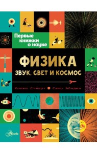 ПервКнижки(о науке)/Физика: звук, свет и космос